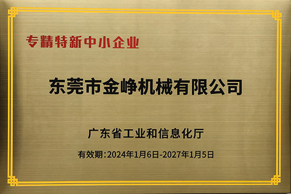 專精特新(xin)證書