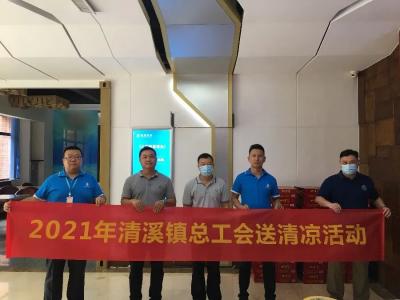 清溪鎮總工(gōng)會開展“夏日送(sòng)清涼”活動