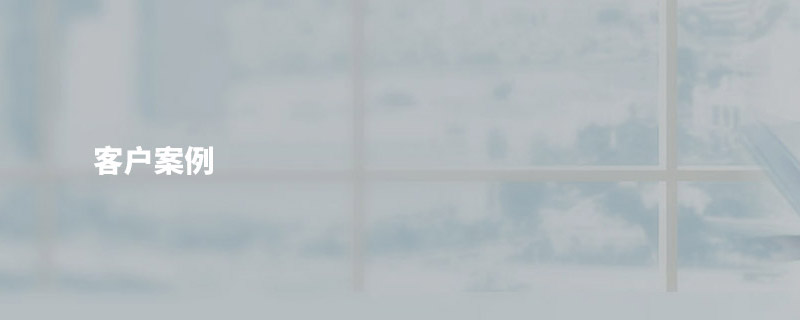 客(ke)戶案例(lì)