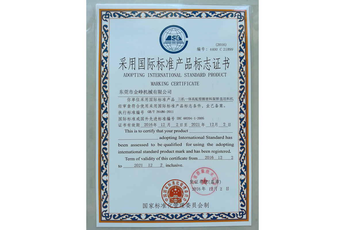 三(sān)機一體高(gao)配型精密(mi)料架矯直(zhi)送料機标(biāo)志證書