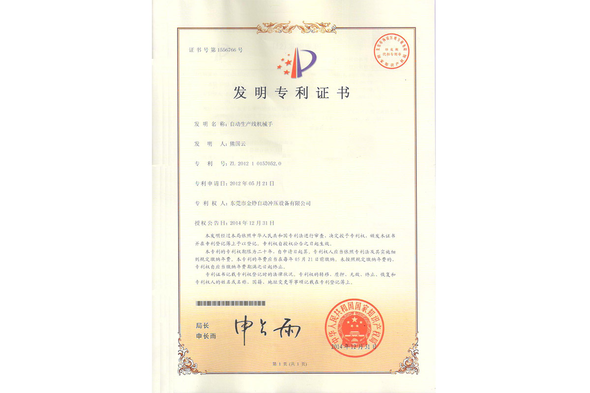 發(fā)明：自動生(sheng)産線機械(xie)手