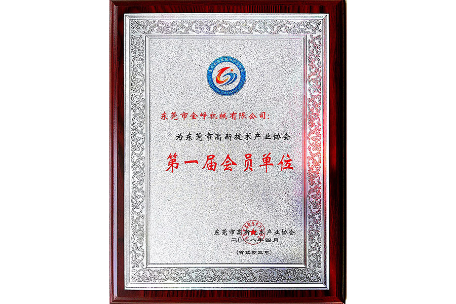 東莞市高新(xin)技術企業協會會(huì)員匾牌