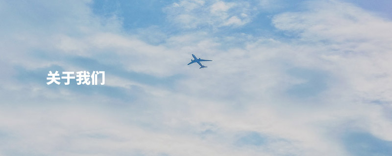 關(guān)于我們