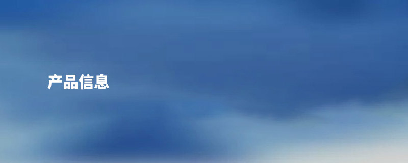 産(chǎn)品信息