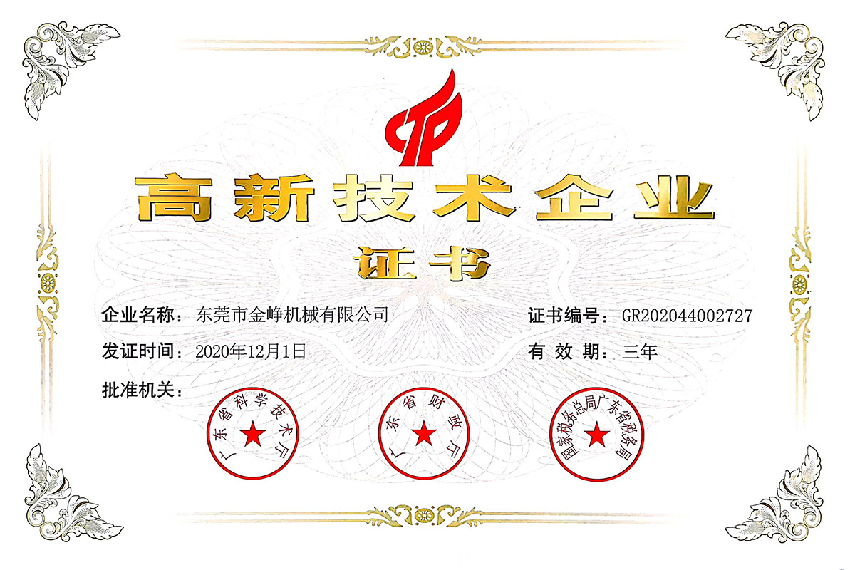 高新技術企(qi)業證書