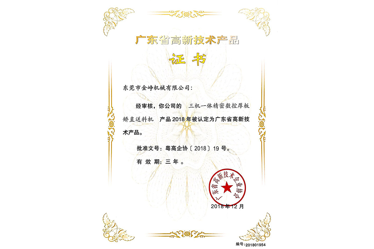 高新産品(pǐn)證書：三機一(yi)體精密數控(kong)厚闆矯直送(song)料機