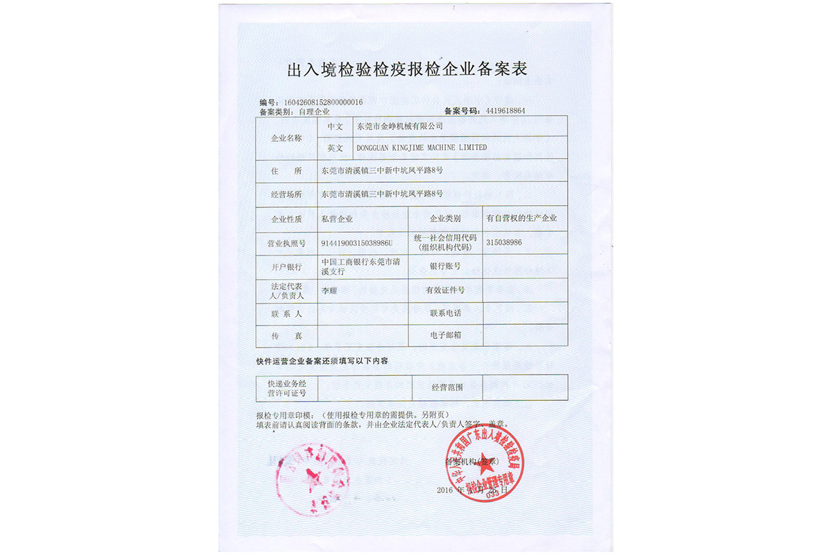 出入境(jing)檢驗檢疫報(bao)檢企業備案(àn)表