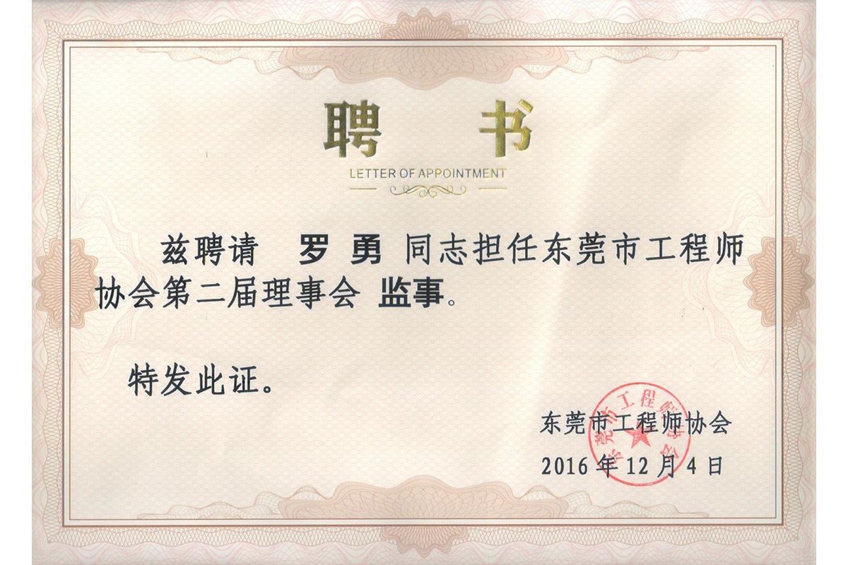 監(jiān)事羅勇聘(pin)書