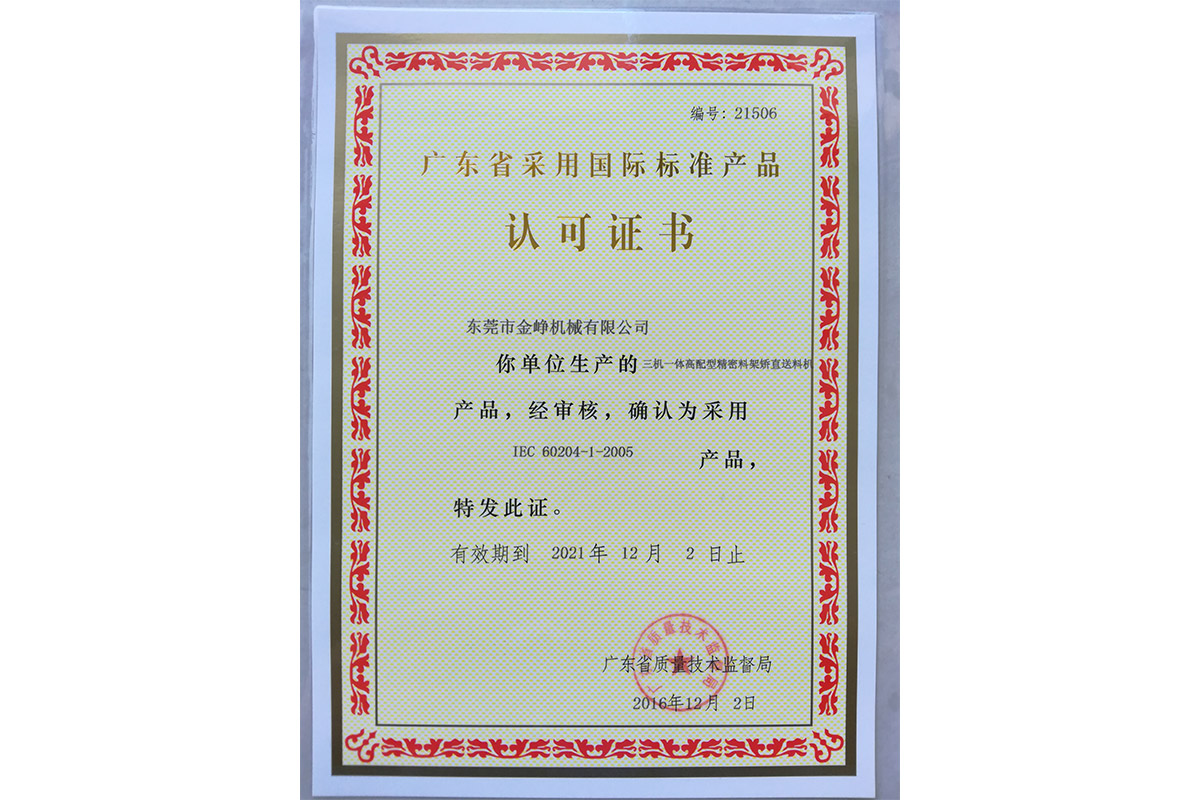三機一(yi)體高配型精密(mi)料架矯直送料(liào)機認可證書